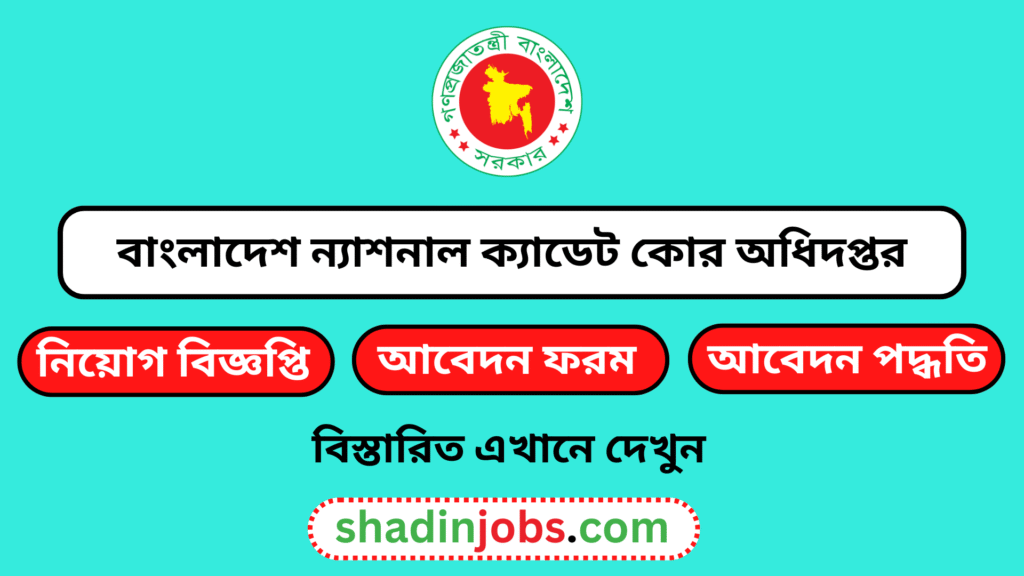 বাংলাদেশ ন্যাশনাল ক্যাডেট কোর অধিদপ্তর নিয়োগ বিজ্ঞপ্তি ২০২৫
