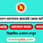 বাংলাদেশ ন্যাশনাল ক্যাডেট কোর অধিদপ্তর নিয়োগ বিজ্ঞপ্তি ২০২৫