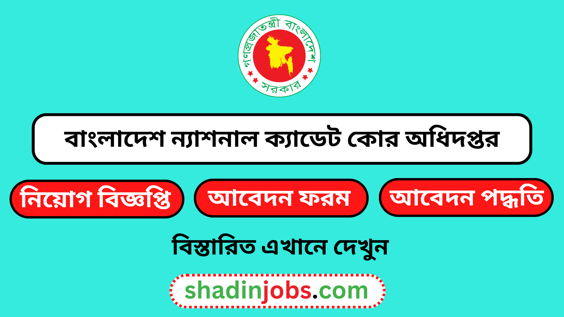 বাংলাদেশ ন্যাশনাল ক্যাডেট কোর অধিদপ্তর নিয়োগ বিজ্ঞপ্তি ২০২৫