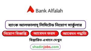 ব্যাংক আলফালাহ্ লিমিটেড নিয়োগ বিজ্ঞপ্তি ২০২৫