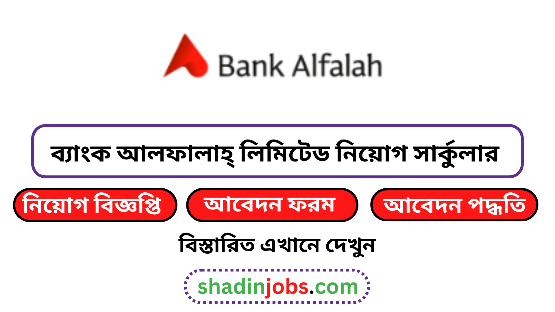 ব্যাংক আলফালাহ্ লিমিটেড নিয়োগ বিজ্ঞপ্তি ২০২৫