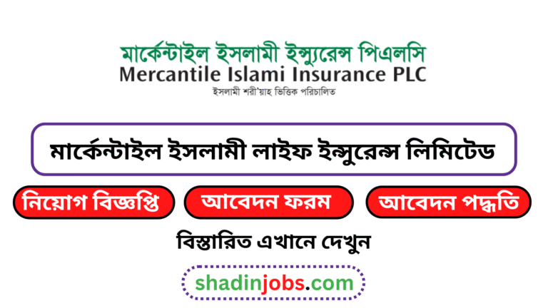 মার্কেন্টাইল ইসলামী লাইফ ইন্সুরেন্স লিমিটেড নিয়োগ বিজ্ঞপ্তি ২০২৫