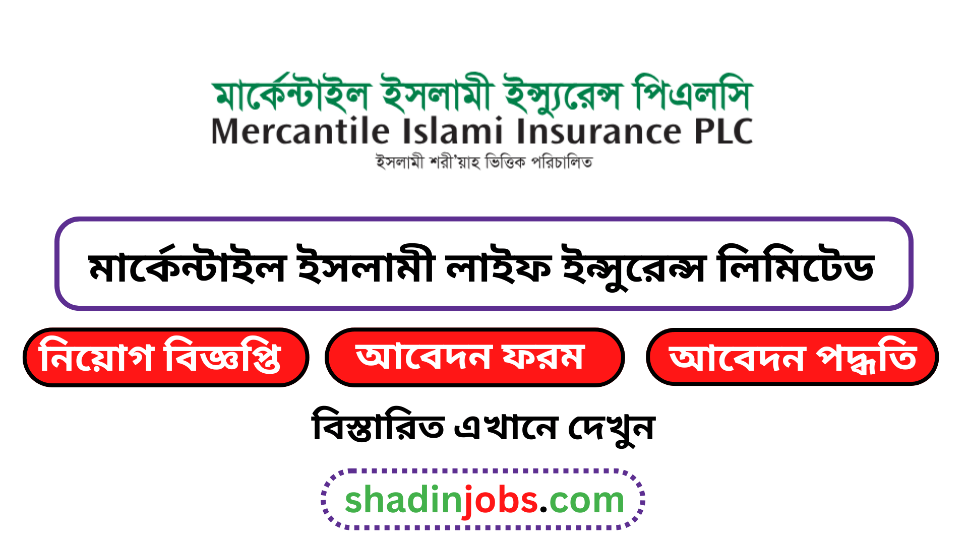 মার্কেন্টাইল ইসলামী লাইফ ইন্সুরেন্স লিমিটেড নিয়োগ বিজ্ঞপ্তি ২০২৫