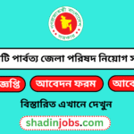 রাঙ্গামাটি পার্বত্য জেলা পরিষদ নিয়োগ বিজ্ঞপ্তি