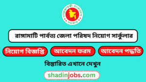রাঙ্গামাটি পার্বত্য জেলা পরিষদ নিয়োগ বিজ্ঞপ্তি