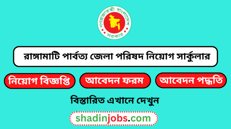 রাঙ্গামাটি পার্বত্য জেলা পরিষদ নিয়োগ বিজ্ঞপ্তি
