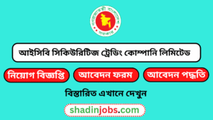 আইসিবি সিকিউরিটিজ ট্রেডিং কোম্পানি লিমিটেড নিয়োগ বিজ্ঞপ্তি ২০২৬ 4 আইসিবি সিকিউরিটিজ ট্রেডিং কোম্পানি লিমিটেড নিয়োগ বিজ্ঞপ্তি ২০২৬