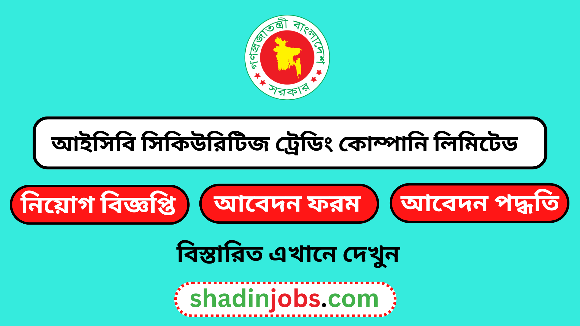 আইসিবি সিকিউরিটিজ ট্রেডিং কোম্পানি লিমিটেড নিয়োগ বিজ্ঞপ্তি ২০২৬