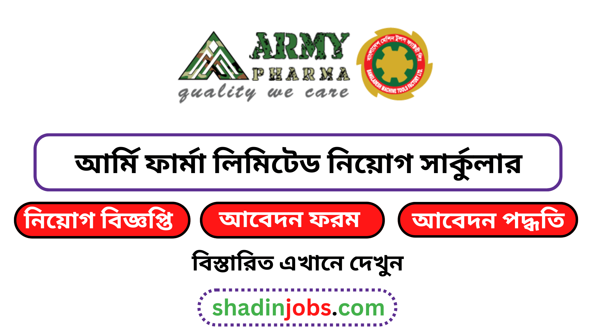 আর্মি ফার্মা লিমিটেড নিয়োগ বিজ্ঞপ্তি ২০২৬