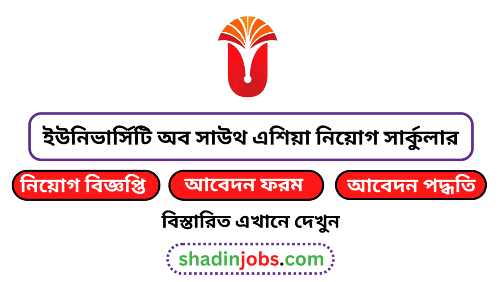 ইউনিভার্সিটি অব সাউথ এশিয়া নিয়োগ বিজ্ঞপ্তি ২০২৬ 2 ইউনিভার্সিটি অব সাউথ এশিয়া নিয়োগ বিজ্ঞপ্তি ২০২৬