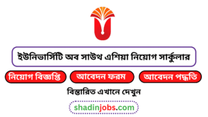 ইউনিভার্সিটি অব সাউথ এশিয়া নিয়োগ বিজ্ঞপ্তি ২০২৬ 2 ইউনিভার্সিটি অব সাউথ এশিয়া নিয়োগ বিজ্ঞপ্তি ২০২৬