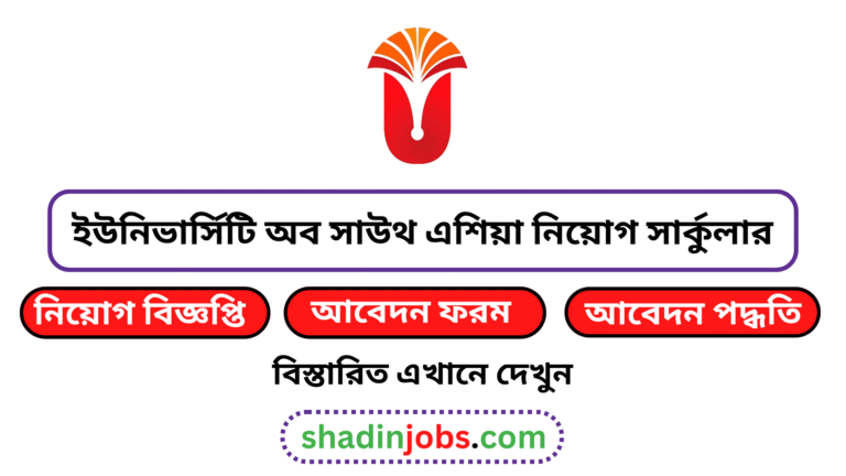 ইউনিভার্সিটি অব সাউথ এশিয়া নিয়োগ বিজ্ঞপ্তি ২০২৬
