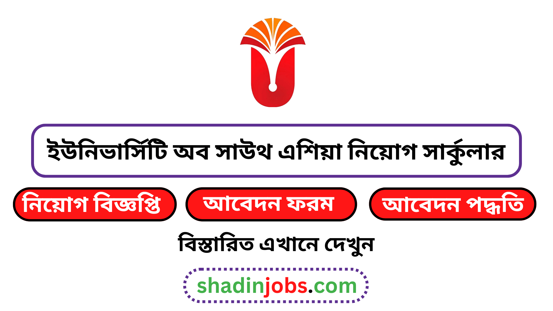 ইউনিভার্সিটি অব সাউথ এশিয়া নিয়োগ বিজ্ঞপ্তি ২০২৬