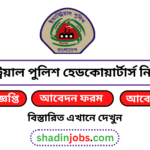 ইন্ডাস্ট্রিয়াল পুলিশ হেডকোয়ার্টার্স নিয়োগ বিজ্ঞপ্তি ২০২৬