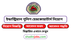 ইন্ডাস্ট্রিয়াল পুলিশ হেডকোয়ার্টার্স নিয়োগ বিজ্ঞপ্তি ২০২৬