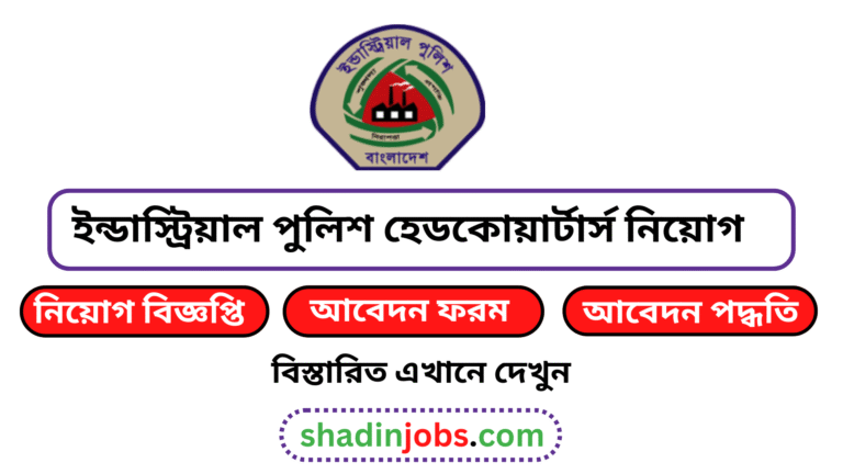 ইন্ডাস্ট্রিয়াল পুলিশ হেডকোয়ার্টার্স নিয়োগ বিজ্ঞপ্তি ২০২৬