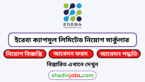 ইরেবা ক্যাপসুল লিমিটেড নিয়োগ বিজ্ঞপ্তি ২০২৬-EREBA Capsules Ltd Job Circular 2026 3 ইরেবা ক্যাপসুল লিমিটেড নিয়োগ বিজ্ঞপ্তি ২০২৬