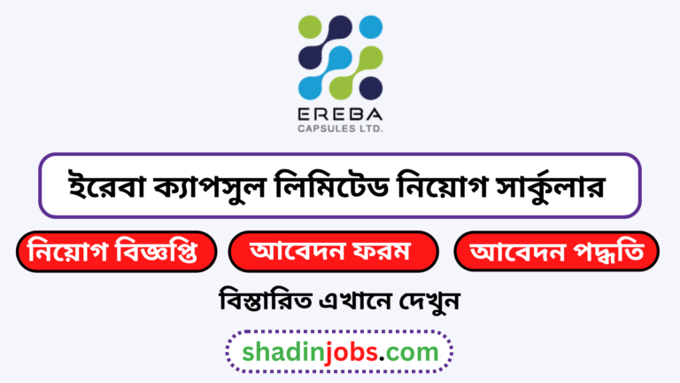 ইরেবা ক্যাপসুল লিমিটেড নিয়োগ বিজ্ঞপ্তি ২০২৬