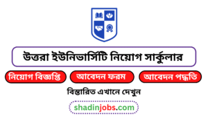 উত্তরা ইউনিভার্সিটি নিয়োগ বিজ্ঞপ্তি ২০২৬-Uttara University Job Circular 2026 4 উত্তরা ইউনিভার্সিটি নিয়োগ বিজ্ঞপ্তি ২০২৬