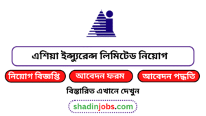এশিয়া ইন্স্যুরেন্স লিমিটেড নিয়োগ বিজ্ঞপ্তি ২০২৬ 2 এশিয়া ইন্স্যুরেন্স লিমিটেড নিয়োগ বিজ্ঞপ্তি ২০২৬