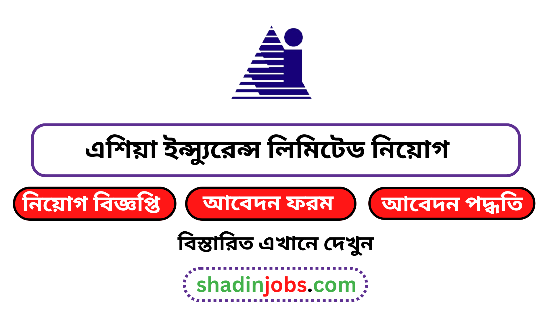 এশিয়া ইন্স্যুরেন্স লিমিটেড নিয়োগ বিজ্ঞপ্তি ২০২৬
