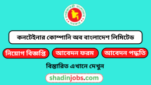কনটেইনার কোম্পানি অব বাংলাদেশ লিমিটেড (সিসিবিএল) নিয়োগ বিজ্ঞপ্তি ২০২৬ 6 কনটেইনার কোম্পানি অব বাংলাদেশ লিমিটেড নিয়োগ বিজ্ঞপ্তি ২০২৬