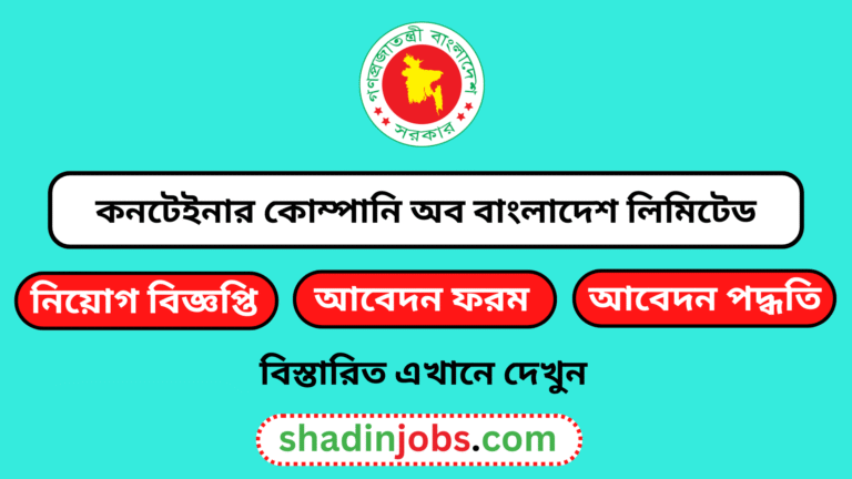 কনটেইনার কোম্পানি অব বাংলাদেশ লিমিটেড নিয়োগ বিজ্ঞপ্তি ২০২৬