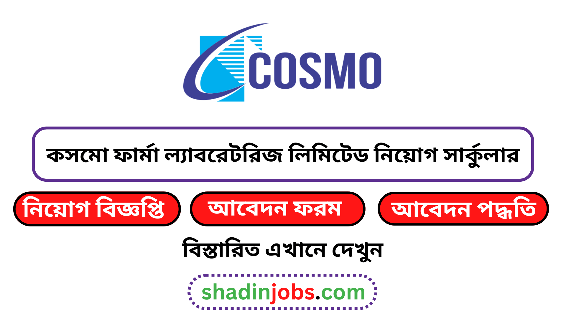 কসমো ফার্মা ল্যাবরেটরিজ লিমিটেড নিয়োগ বিজ্ঞপ্তি ২০২৬