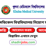 খুলনা মেডিকেল বিশ্ববিদ্যালয় নিয়োগ বিজ্ঞপ্তি ২০২৬