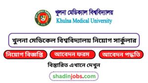 খুলনা মেডিকেল বিশ্ববিদ্যালয় নিয়োগ বিজ্ঞপ্তি ২০২৬-Khulna Medical University KMU Job Circular 2026 3 খুলনা মেডিকেল বিশ্ববিদ্যালয় নিয়োগ বিজ্ঞপ্তি ২০২৬