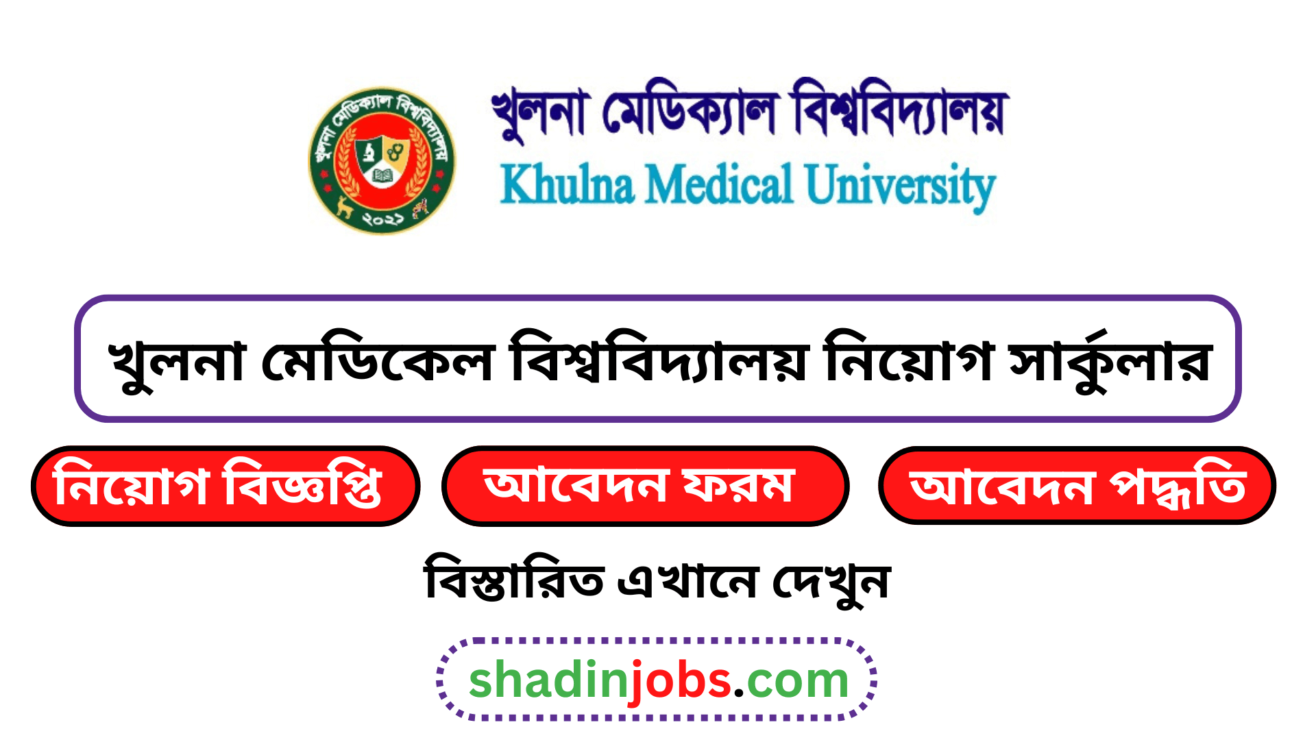 খুলনা মেডিকেল বিশ্ববিদ্যালয় নিয়োগ বিজ্ঞপ্তি ২০২৬