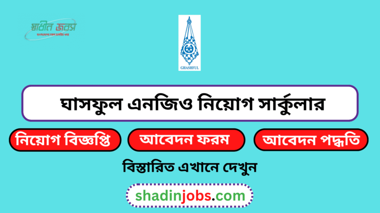 ঘাসফুল এনজিও নিয়োগ বিজ্ঞপ্তি ২০২৬