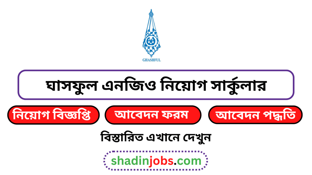ঘাসফুল এনজিও নিয়োগ বিজ্ঞপ্তি ২০২৬ 5 ঘাসফুল এনজিও নিয়োগ বিজ্ঞপ্তি ২০২৬
