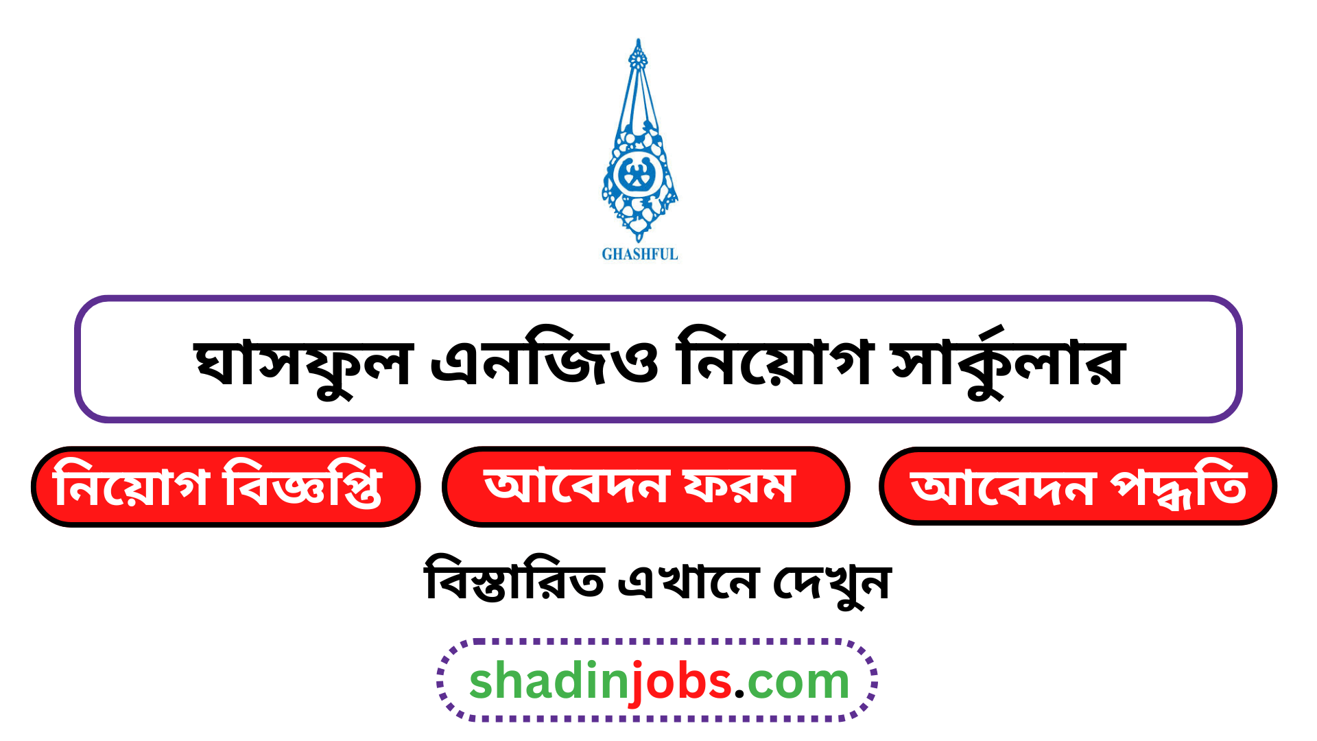 ঘাসফুল এনজিও নিয়োগ বিজ্ঞপ্তি ২০২৫