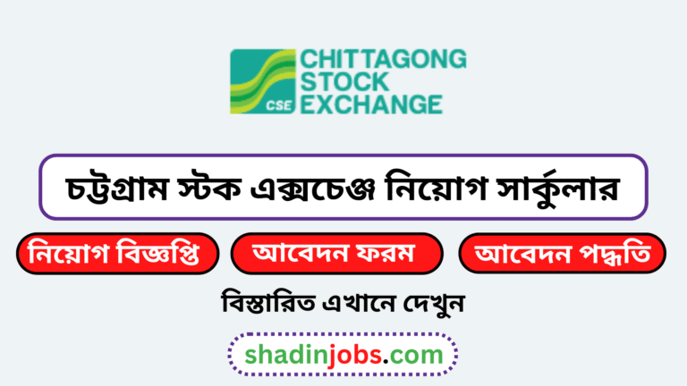 চট্টগ্রাম স্টক এক্সচেঞ্জ নিয়োগ বিজ্ঞপ্তি ২০২৬