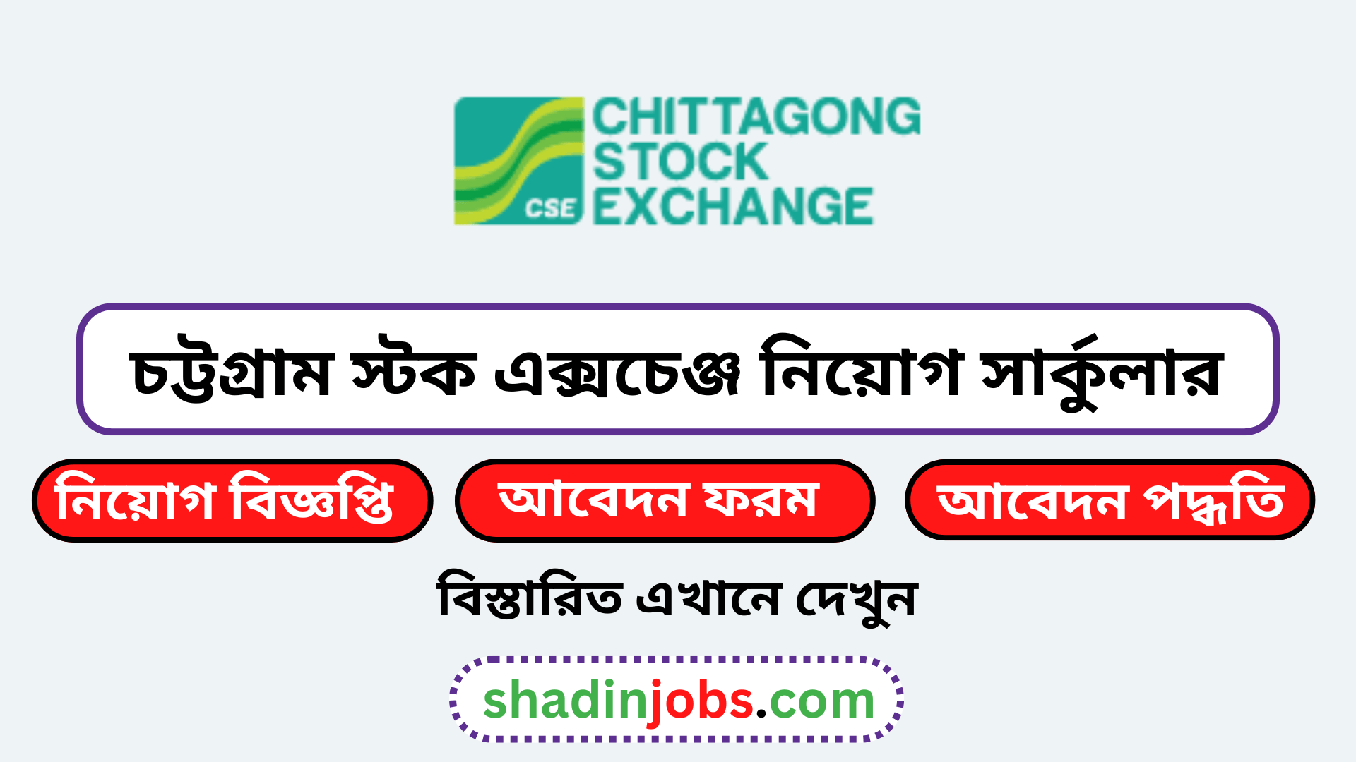 চট্টগ্রাম স্টক এক্সচেঞ্জ নিয়োগ বিজ্ঞপ্তি ২০২৬