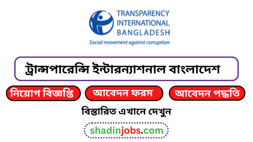 ট্রান্সপারেন্সি ইন্টারন্যাশনাল বাংলাদেশ টিআইবি নিয়োগ বিজ্ঞপ্তি ২০২৬ 2 ট্রান্সপারেন্সি ইন্টারন্যাশনাল বাংলাদেশ টিআইবি নিয়োগ বিজ্ঞপ্তি ২০২৬