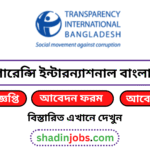 ট্রান্সপারেন্সি ইন্টারন্যাশনাল বাংলাদেশ টিআইবি নিয়োগ বিজ্ঞপ্তি ২০২৬