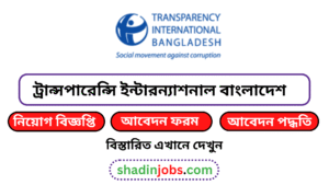 ট্রান্সপারেন্সি ইন্টারন্যাশনাল বাংলাদেশ টিআইবি নিয়োগ বিজ্ঞপ্তি ২০২৬ 2 ট্রান্সপারেন্সি ইন্টারন্যাশনাল বাংলাদেশ টিআইবি নিয়োগ বিজ্ঞপ্তি ২০২৬