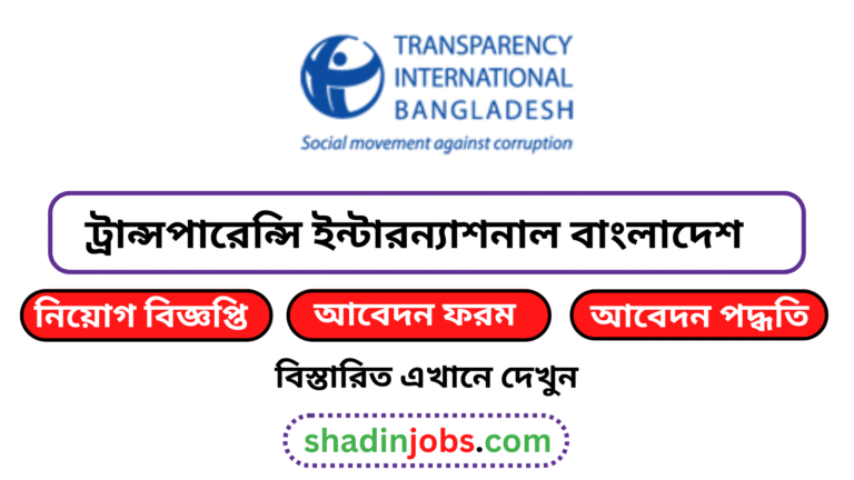 ট্রান্সপারেন্সি ইন্টারন্যাশনাল বাংলাদেশ টিআইবি নিয়োগ বিজ্ঞপ্তি ২০২৬