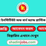ন্যাশনাল ইনস্টিটিউট অফ বার্ন অ্যান্ড প্লাস্টিক সার্জারি নিয়োগ বিজ্ঞপ্তি ২০২৫