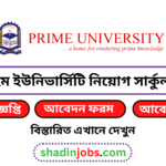 প্রাইম ইউনিভার্সিটি নিয়োগ বিজ্ঞপ্তি ২০২৬