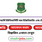 বাংলাদেশ আর্মি ইউনিভার্সিটি অব ইঞ্জিনিয়ারিং এন্ড টেকনোলজি নিয়োগ বিজ্ঞপ্তি ২০২৫