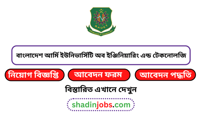 বাংলাদেশ আর্মি ইউনিভার্সিটি অব ইঞ্জিনিয়ারিং এন্ড টেকনোলজি নিয়োগ বিজ্ঞপ্তি ২০২৬