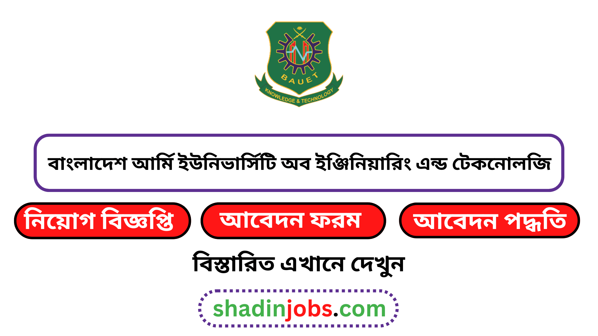 বাংলাদেশ আর্মি ইউনিভার্সিটি অব ইঞ্জিনিয়ারিং এন্ড টেকনোলজি নিয়োগ বিজ্ঞপ্তি ২০২৫