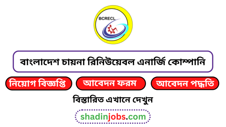 বাংলাদেশ চায়না রিনিউয়েবল এনার্জি কোম্পানি নিয়োগ বিজ্ঞপ্তি ২০২৬