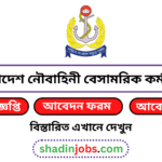 বাংলাদেশ নৌবাহিনী বেসামরিক কর্মচারী নিয়োগ বিজ্ঞপ্তি ২০২৬