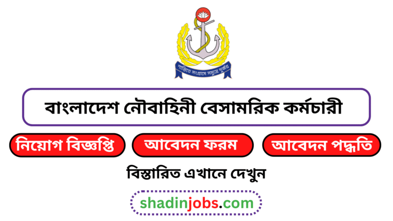 বাংলাদেশ নৌবাহিনী বেসামরিক কর্মচারী নিয়োগ বিজ্ঞপ্তি ২০২৬