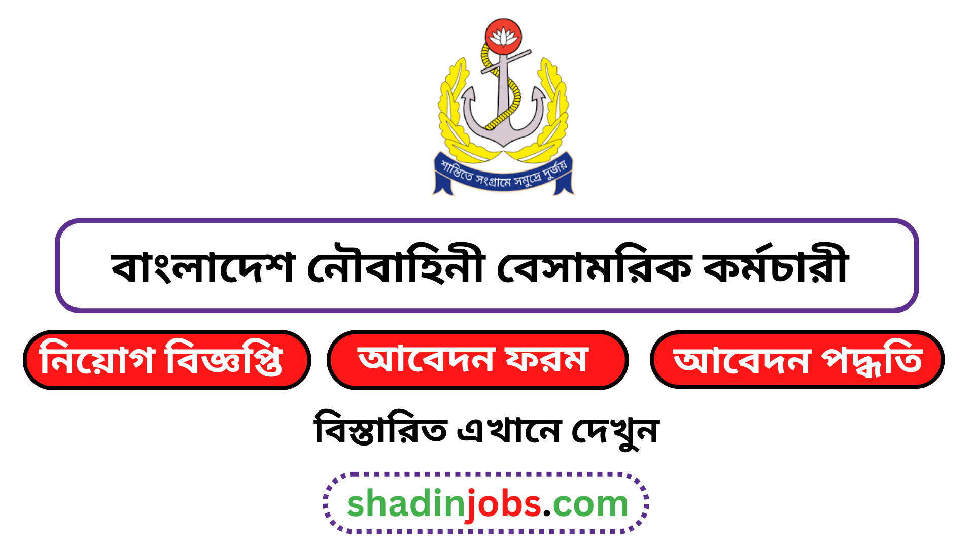 বাংলাদেশ নৌবাহিনী বেসামরিক কর্মচারী নিয়োগ বিজ্ঞপ্তি ২০২৬