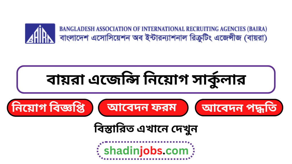 বায়রা এজেন্সি নিয়োগ বিজ্ঞপ্তি ২০২৬-BAIRA Job Circular 2026 4 বায়রা এজেন্সি নিয়োগ বিজ্ঞপ্তি ২০২৬